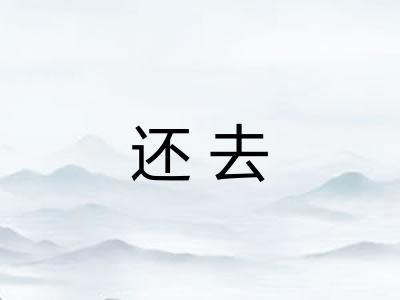 还去