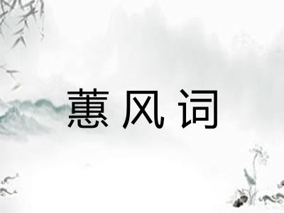 蕙风词