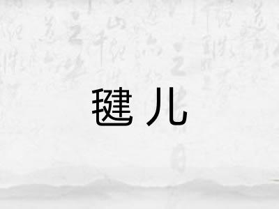 毽儿