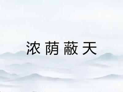 浓荫蔽天