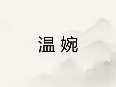 温婉