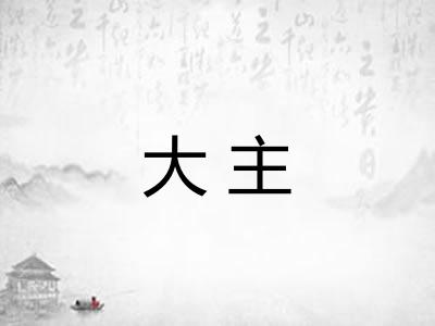大主