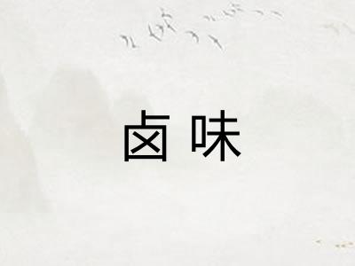 卤味