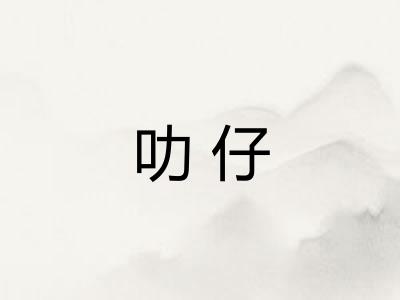 叻仔