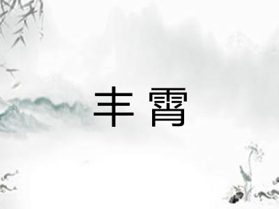 丰霄