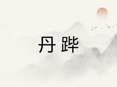 丹跸