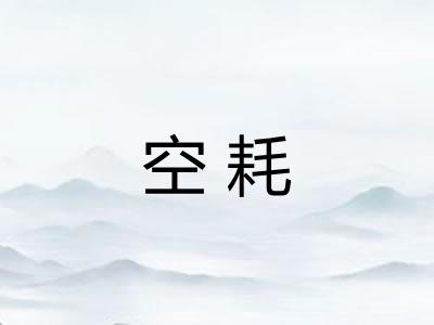 空耗