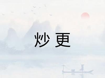 炒更