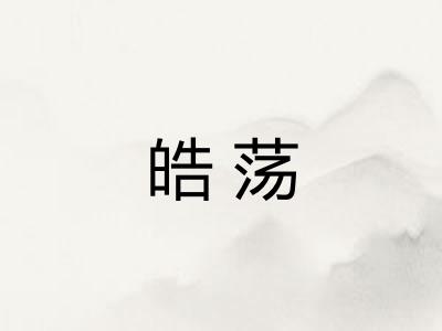 皓荡