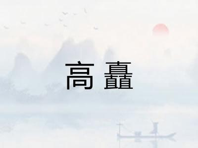 高矗