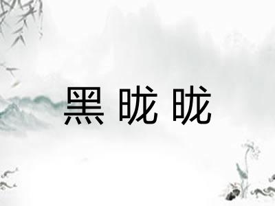 黑昽昽