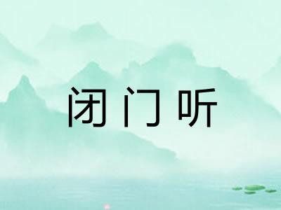 闭门听