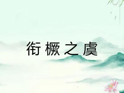 衔橛之虞