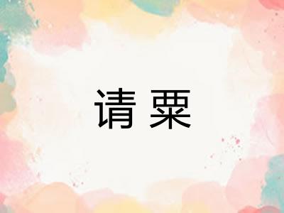 请粟