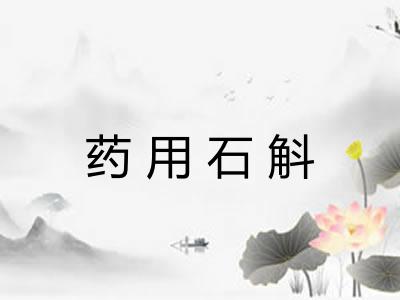 药用石斛
