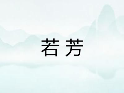 若芳