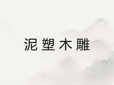 泥塑木雕