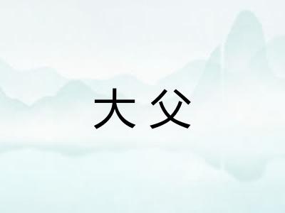 大父