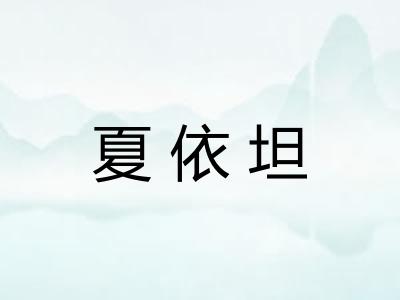 夏依坦