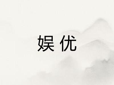 娱优
