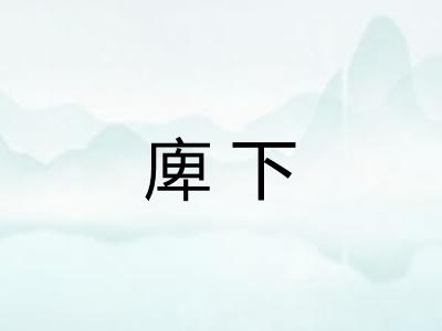 庳下