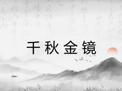 千秋金镜
