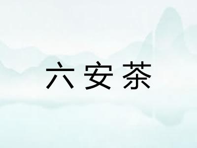六安茶