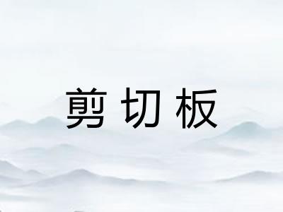 剪切板