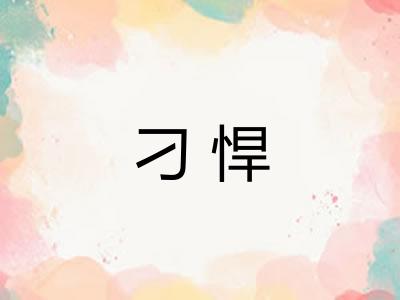 刁悍