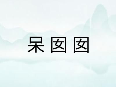 呆囡囡
