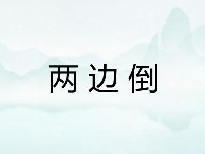 两边倒