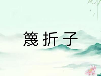 篾折子