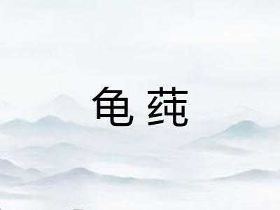 龟莼
