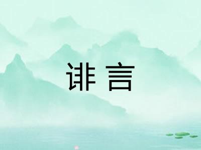 诽言
