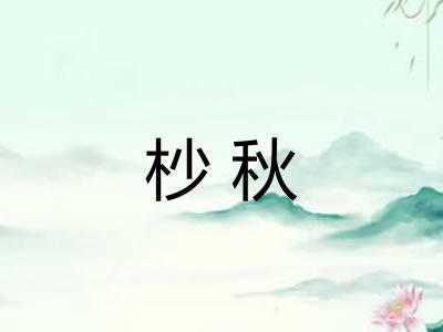 杪秋