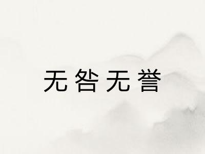无咎无誉