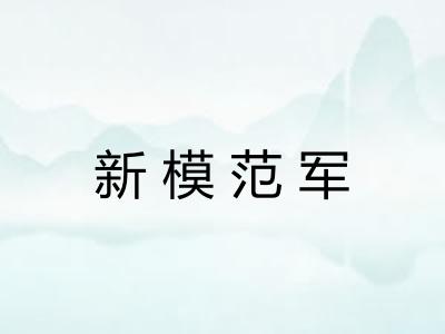 新模范军