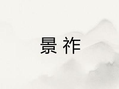 景祚