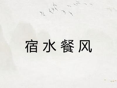 宿水餐风