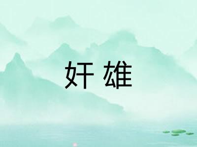奸雄