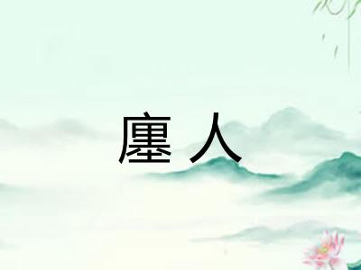 廛人