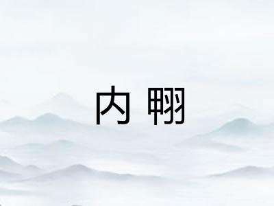 内翈