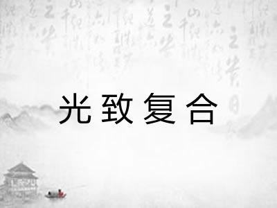 光致复合
