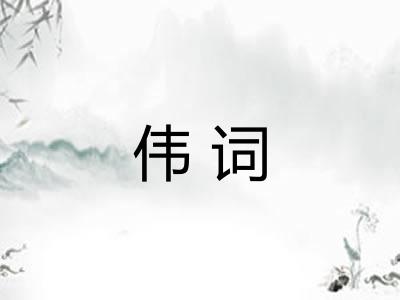 伟词