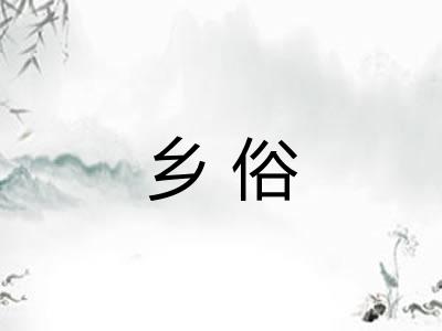 乡俗