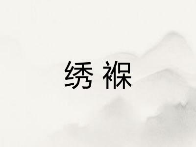 绣褓