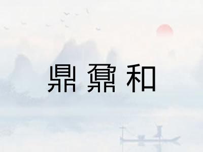 鼎鼐和