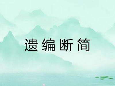 遗编断简