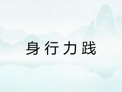 身行力践