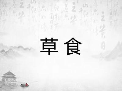 草食
